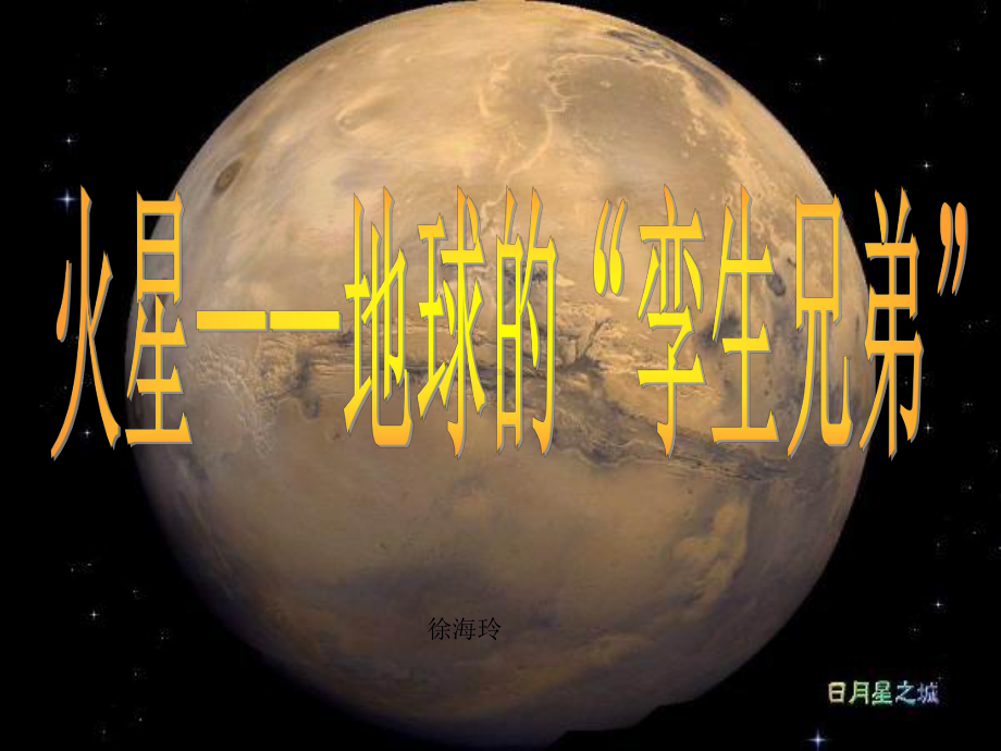 火星地球的孪生兄弟课件.ppt_第2页