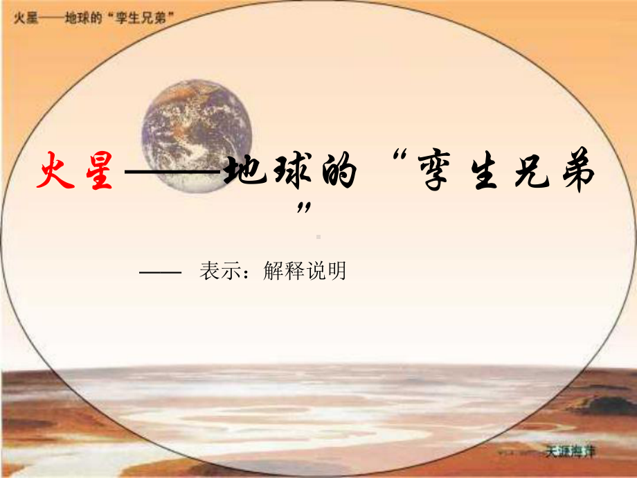 火星地球的孪生兄弟课件.ppt_第3页