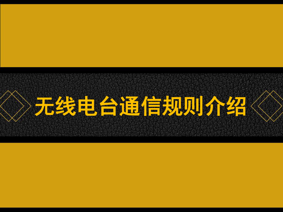 无线电台通信规则介绍-课件.pptx_第1页