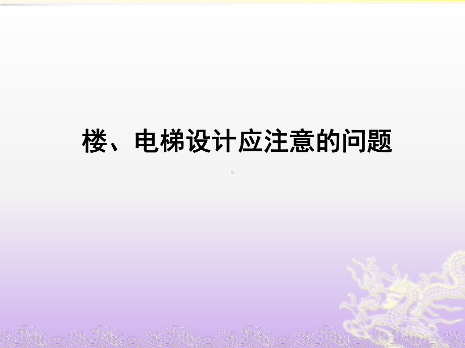 楼电梯核心筒设计要点课件.pptx_第1页