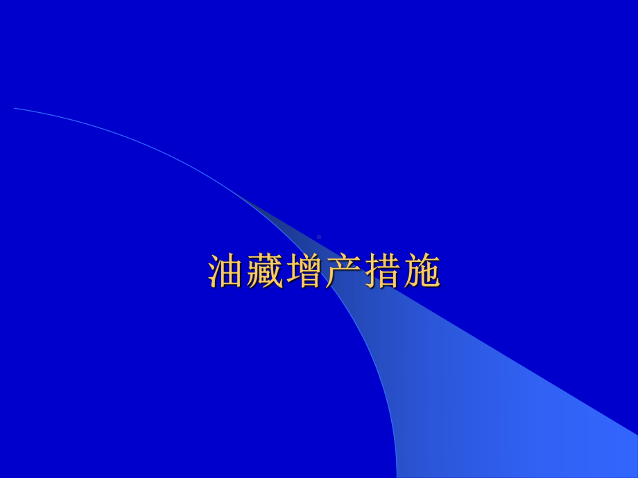 油藏增产措施课件.ppt_第1页