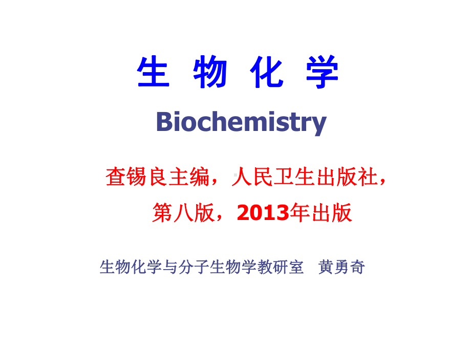 生化蛋白质结构及功能课件.ppt_第1页