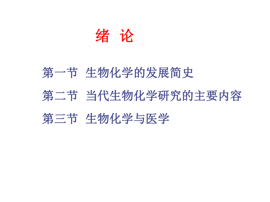 生化蛋白质结构及功能课件.ppt_第3页