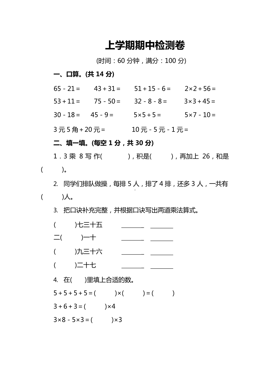 北师大版小学数学2年级上册期中检测卷及答案及答案.docx_第1页