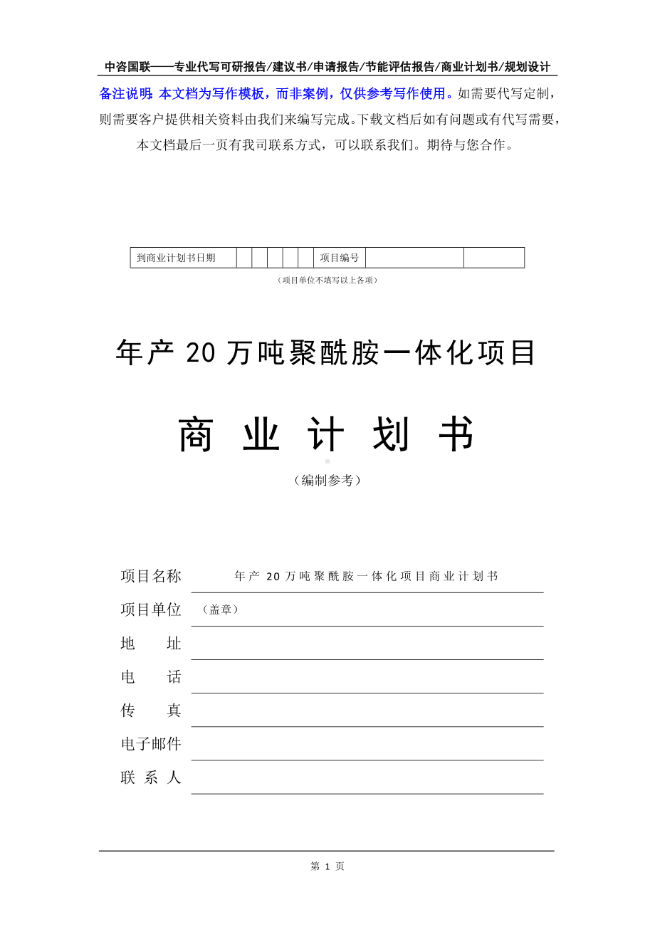 年产20万吨聚酰胺一体化项目商业计划书写作模板-融资招商.doc_第2页