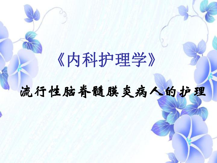 流行性脑膜炎病人的护理-课件.ppt_第1页