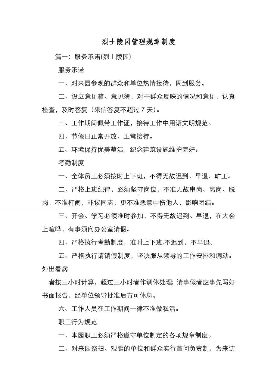 新编整理烈士陵园管理规章制度.doc_第1页