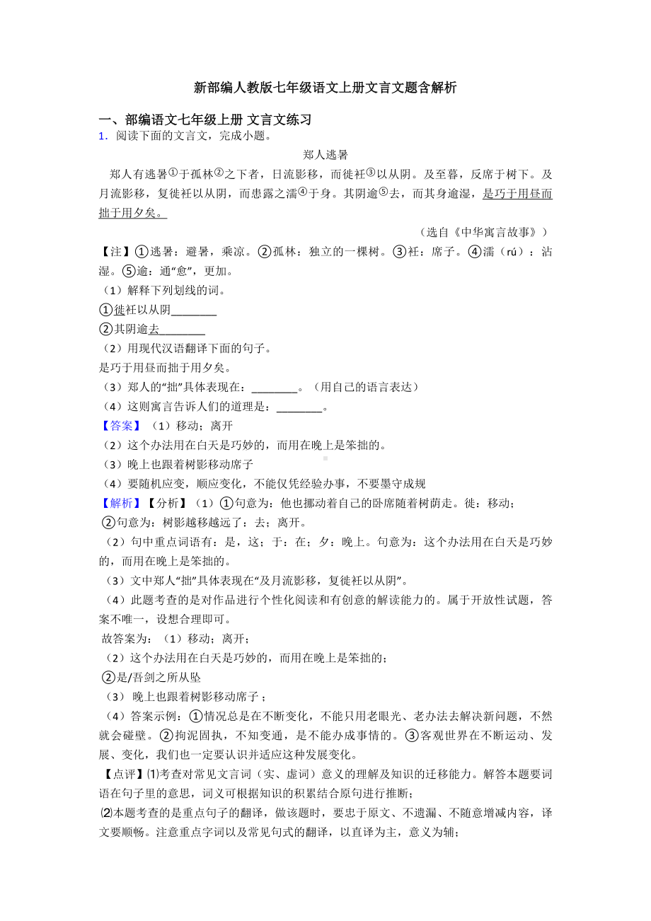 新部编人教版七年级语文上册文言文题含解析.doc_第1页