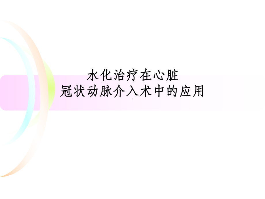 水化治疗课件.ppt_第1页