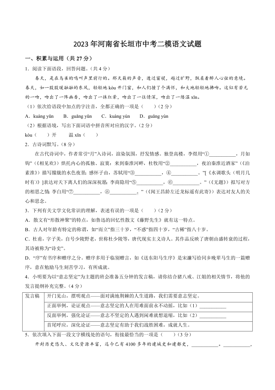 河南省长垣市2023年中考二模语文试卷+答案.doc_第1页