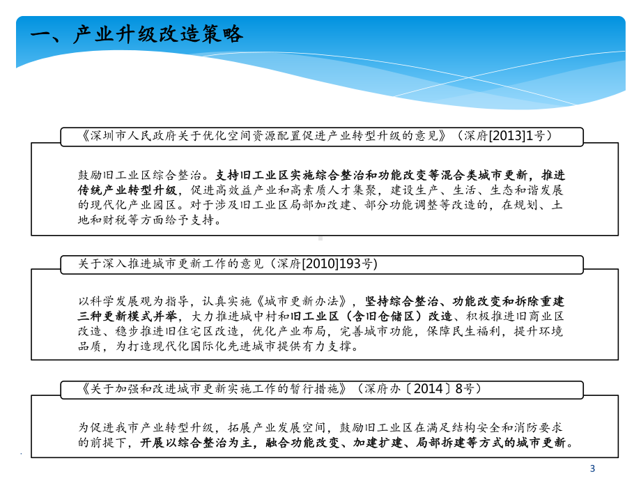 深圳市综合整治类旧工业区升级改造政策介绍课课件.pptx_第3页