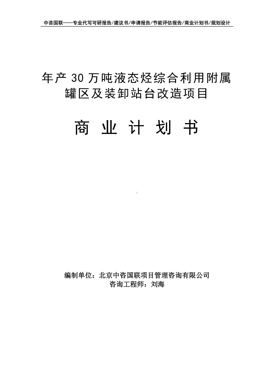 年产30万吨液态烃综合利用附属罐区及装卸站台改造项目商业计划书写作模板-融资招商.doc_第1页