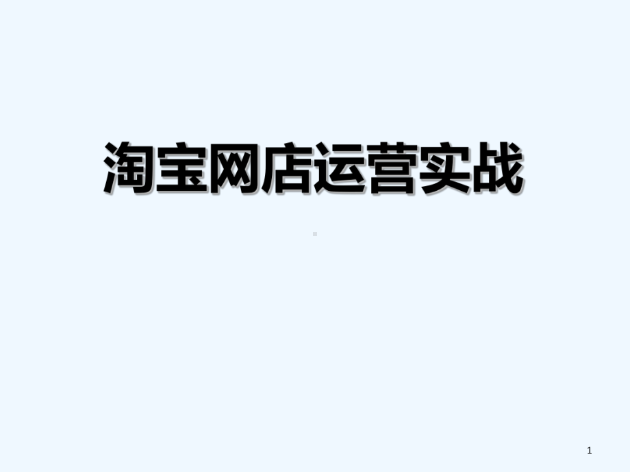 淘宝网店运营实战-课件.ppt_第1页