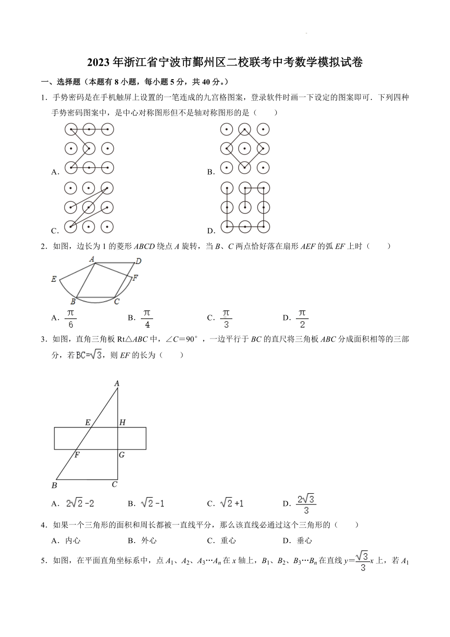 2023年浙江省宁波市鄞州区二校联考中考数学模拟试卷及答案（4月份）.doc_第1页