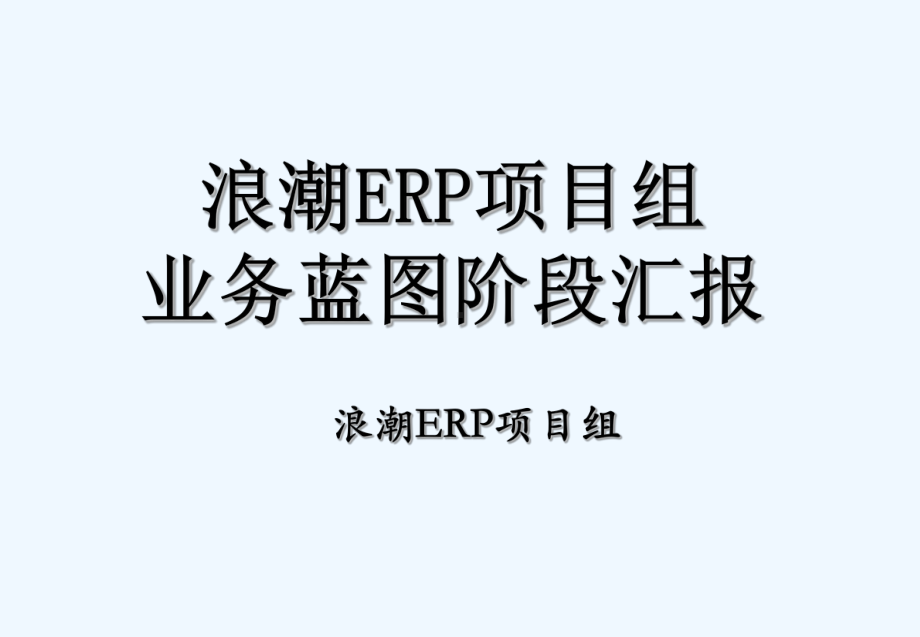 浪潮ERP项目业务蓝图汇报pm课件.ppt_第1页