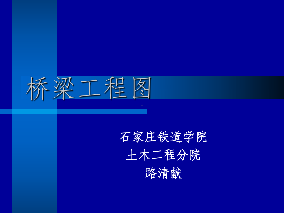 桥梁工程图课件.ppt_第1页