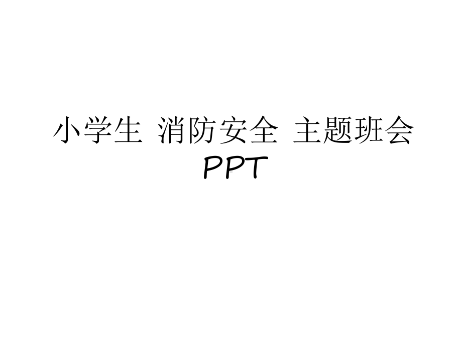 最新小学生-消防安全-主题班会-知识分享课件.ppt_第1页