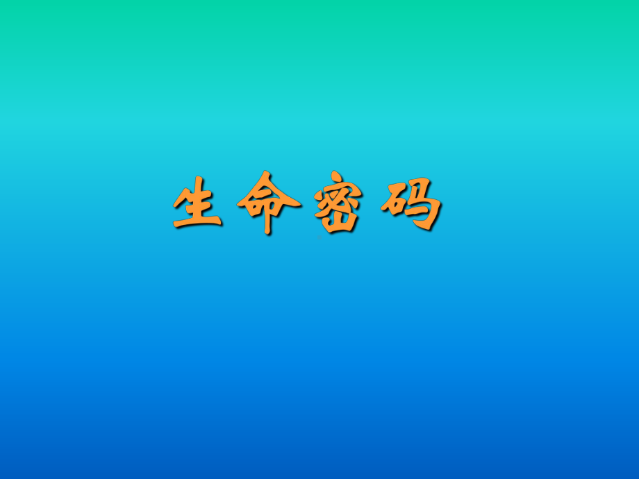 生命数字密码性格学课件.ppt_第1页