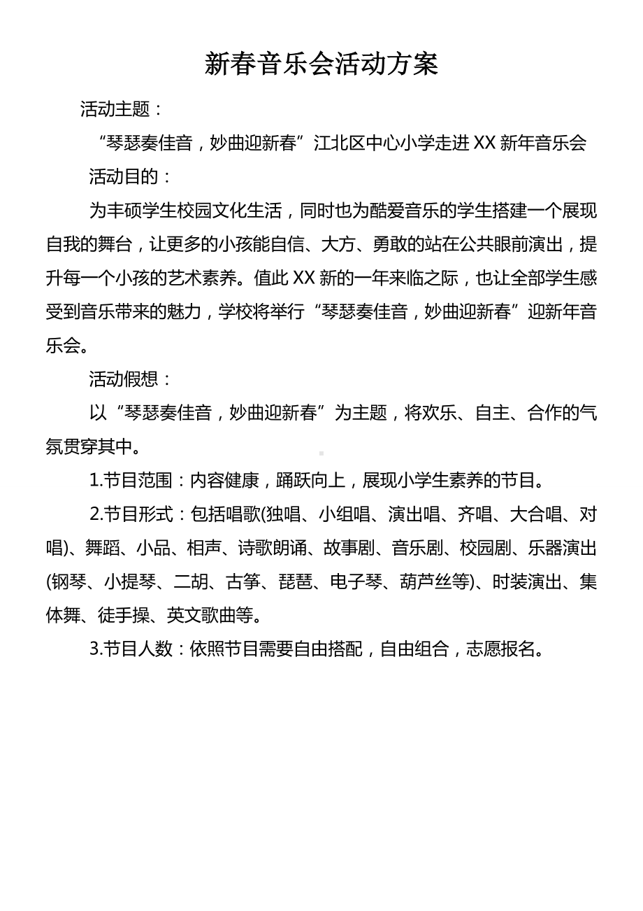 新春音乐会活动方案.docx_第1页