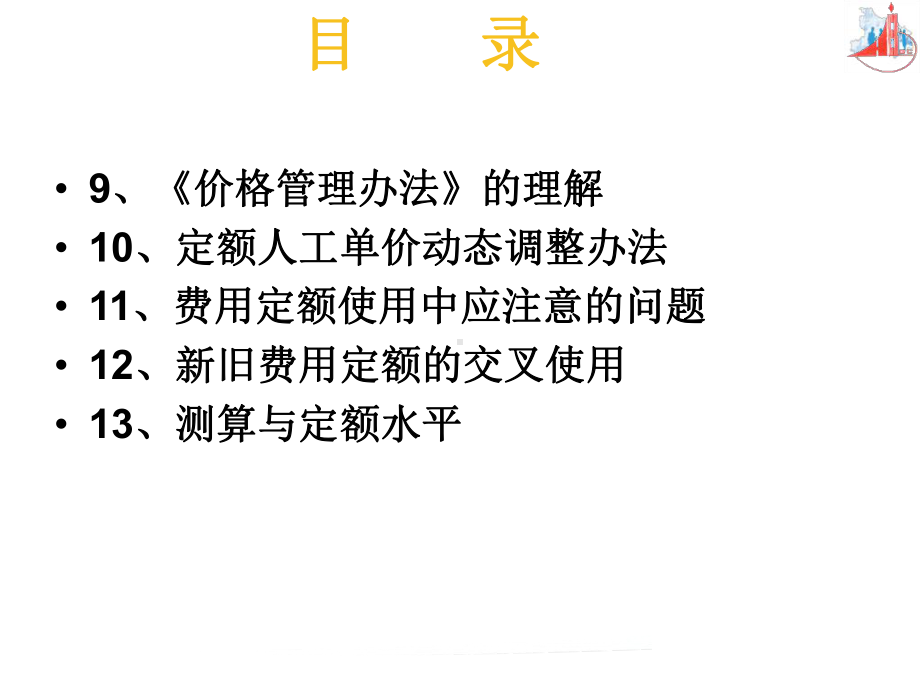 湖北省建筑安装工程费用定额课件.ppt_第3页