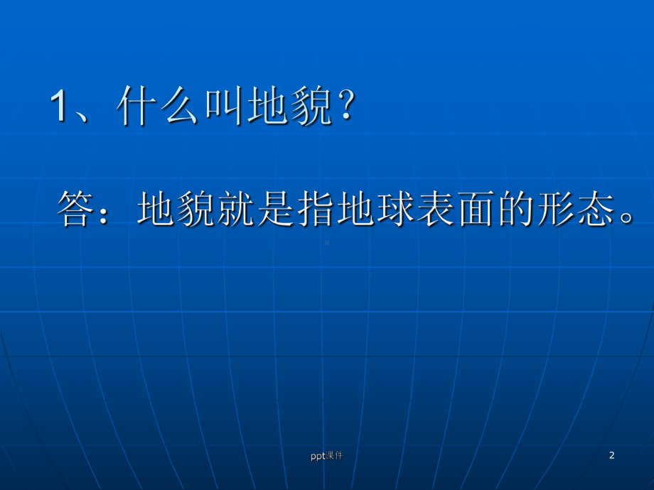 湘教版五年级科学上册2、风光无限的地貌课件.ppt_第2页