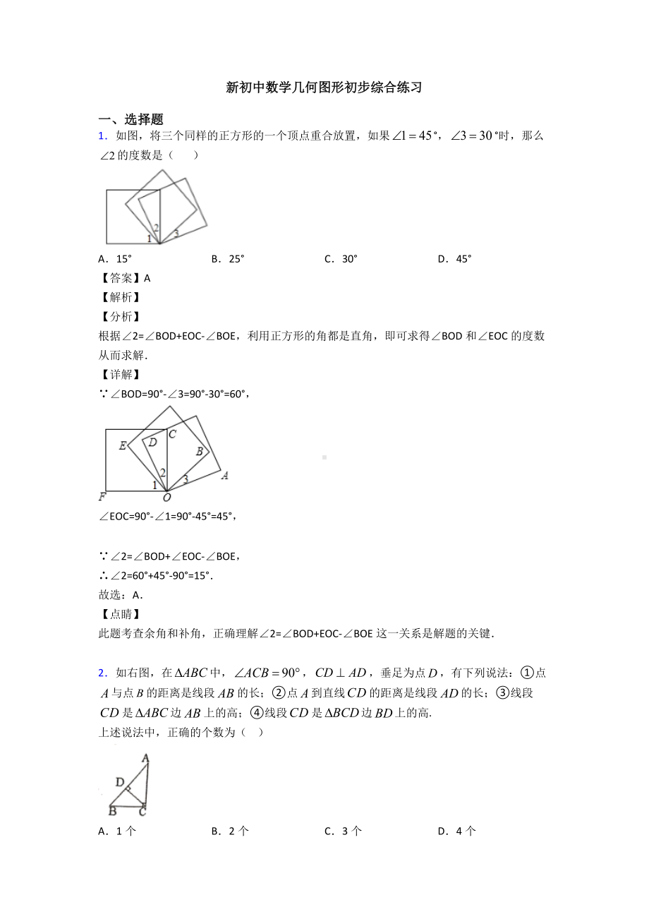 新初中数学几何图形初步综合练习.doc_第1页