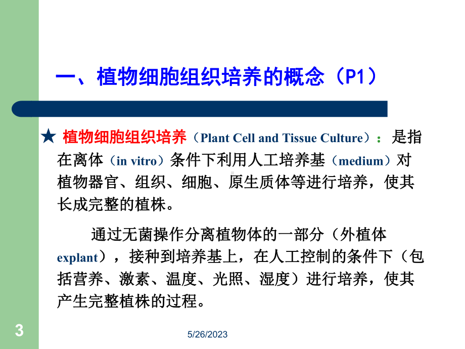 植物细胞组织培养-课件.ppt_第3页