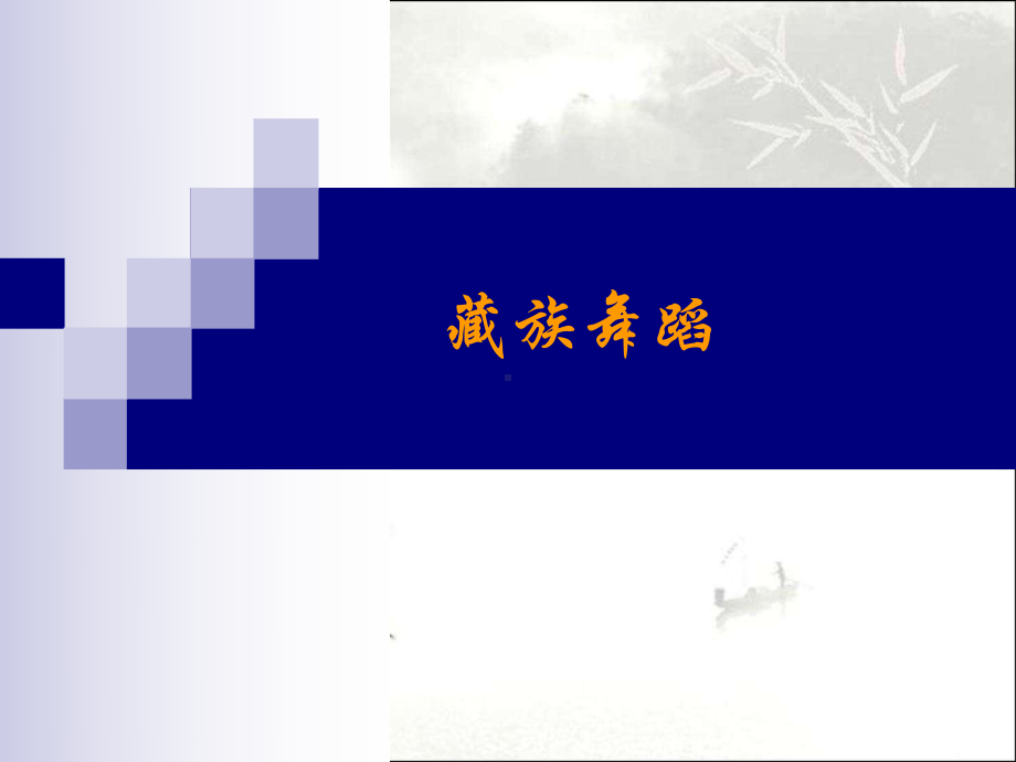 民族音乐概论：藏族舞蹈和傣族舞蹈-课件.ppt_第1页