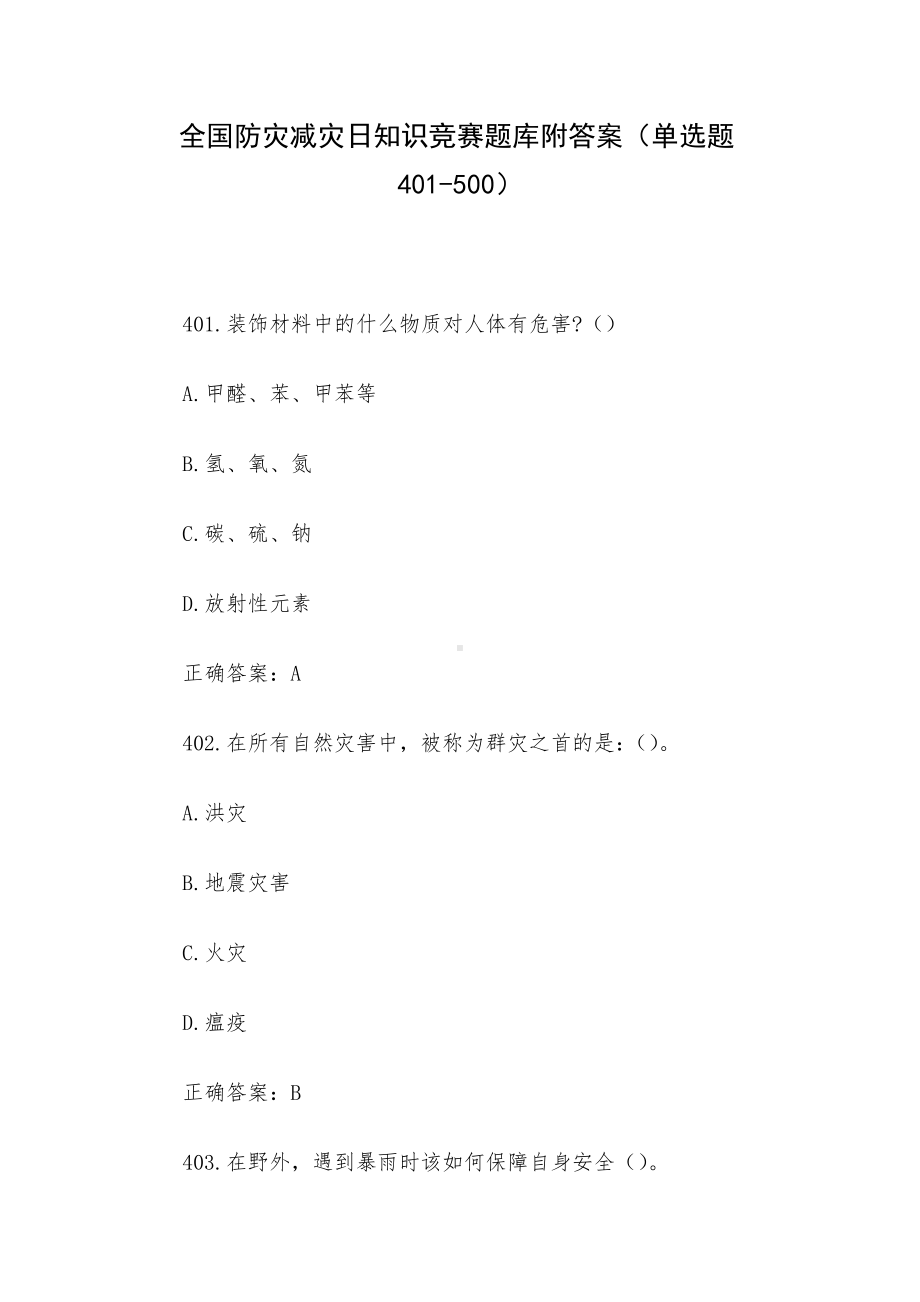 全国防灾减灾日知识竞赛题库附答案（单选题401-500）.docx_第1页