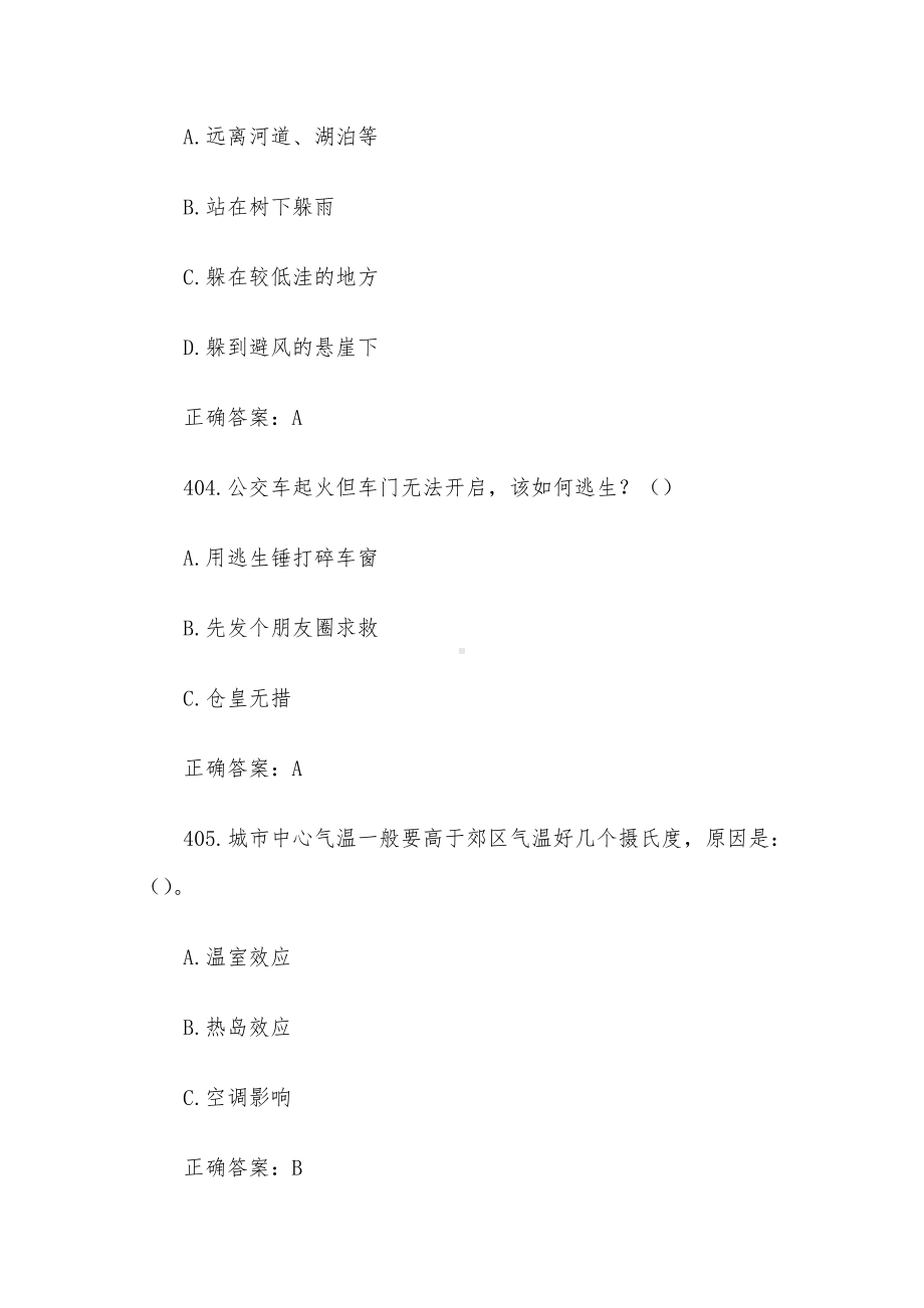 全国防灾减灾日知识竞赛题库附答案（单选题401-500）.docx_第2页