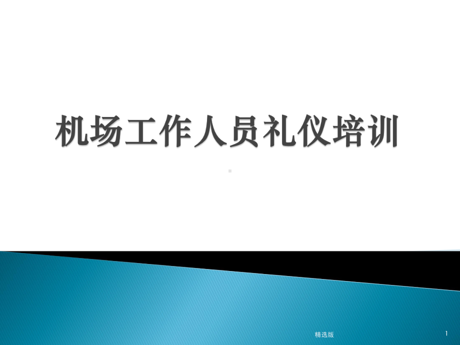 机场工作人员礼仪培训课件.pptx_第1页