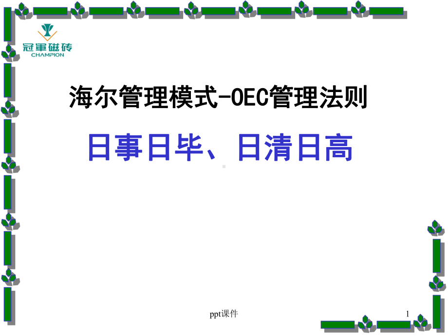 海尔管理模式-课件.ppt_第1页