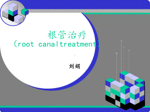 根管治疗课件-参考.ppt