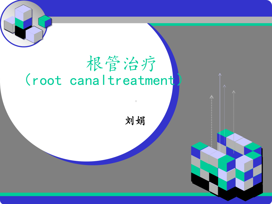 根管治疗课件-参考.ppt_第1页