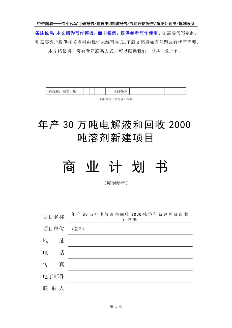 年产30万吨电解液和回收2000吨溶剂新建项目商业计划书写作模板-融资招商.doc_第2页