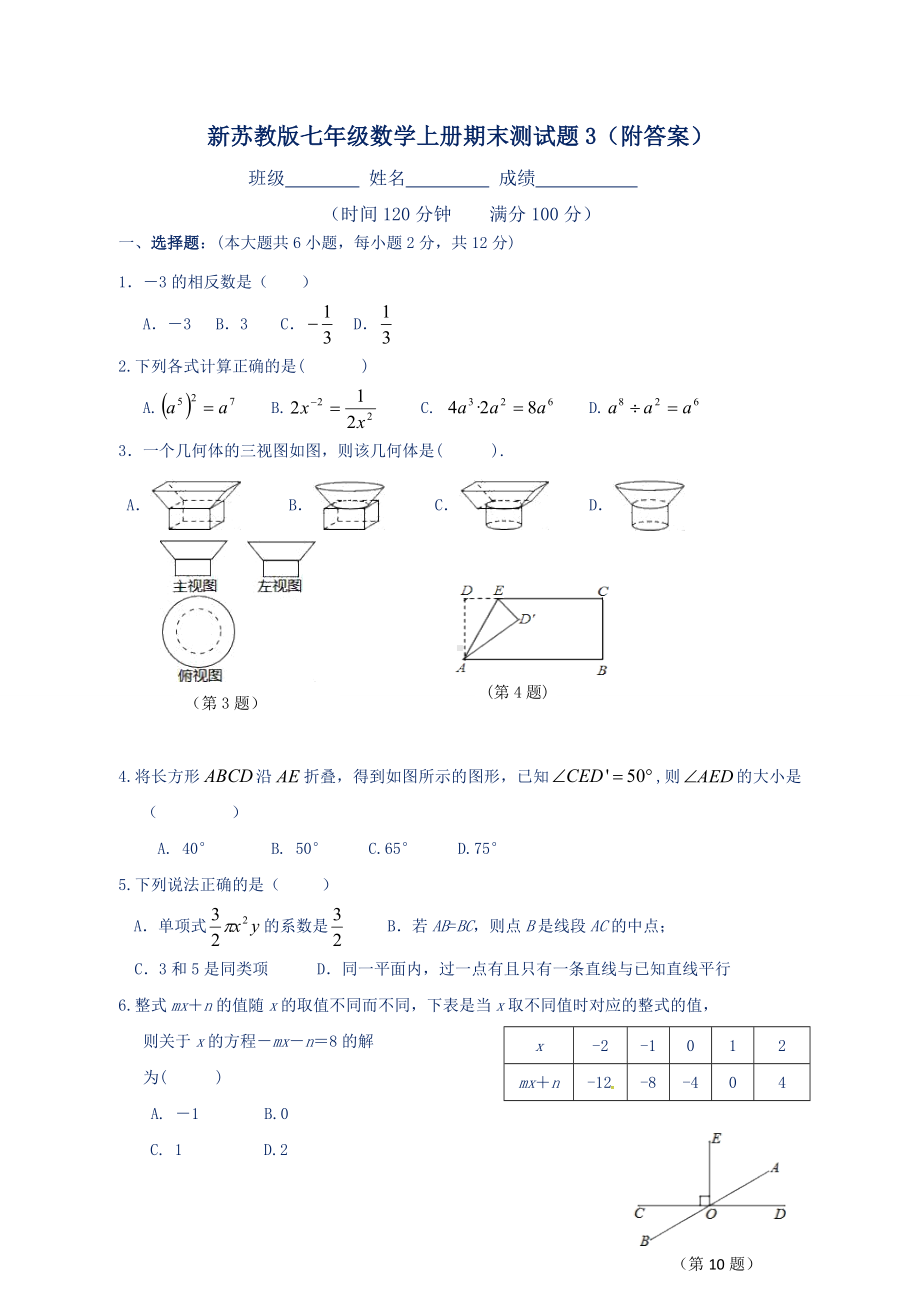 新苏教版七年级数学上册期末测试题3(附答案).doc_第1页