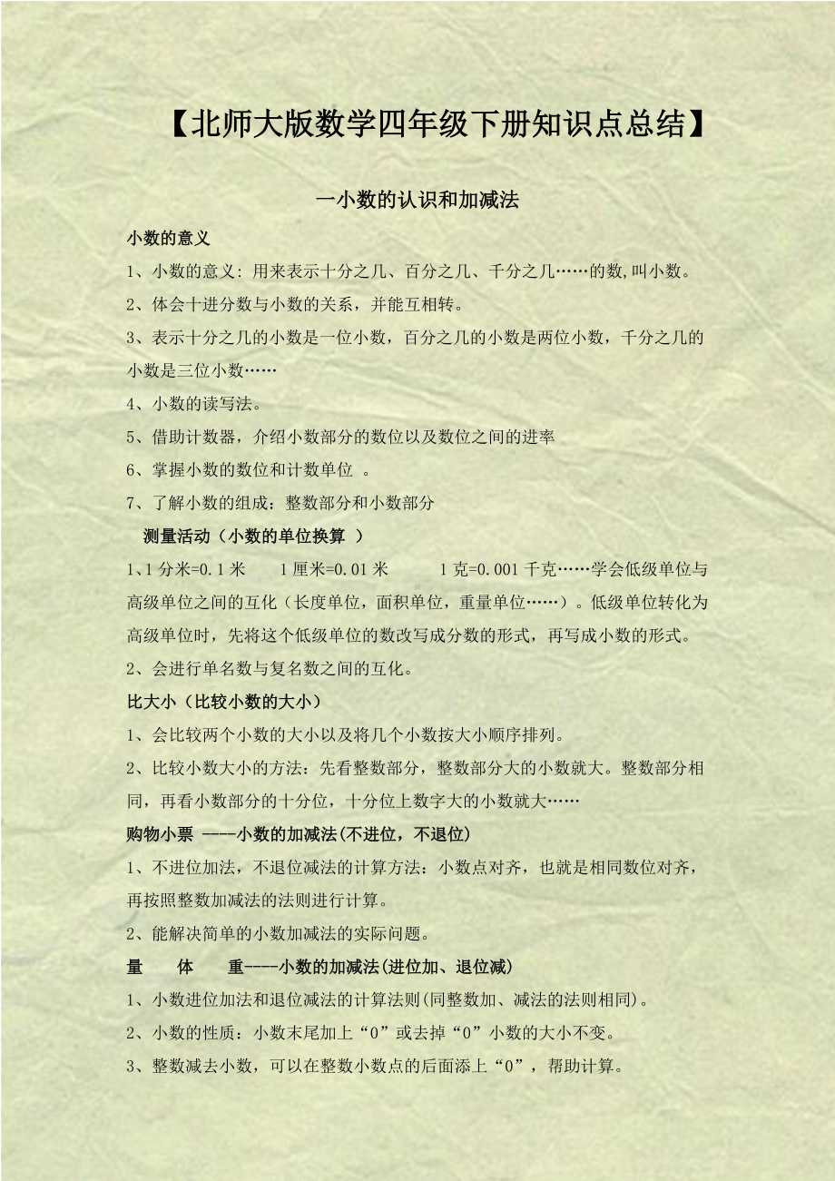 北师大版数学四年级下册知识点总结.docx_第1页