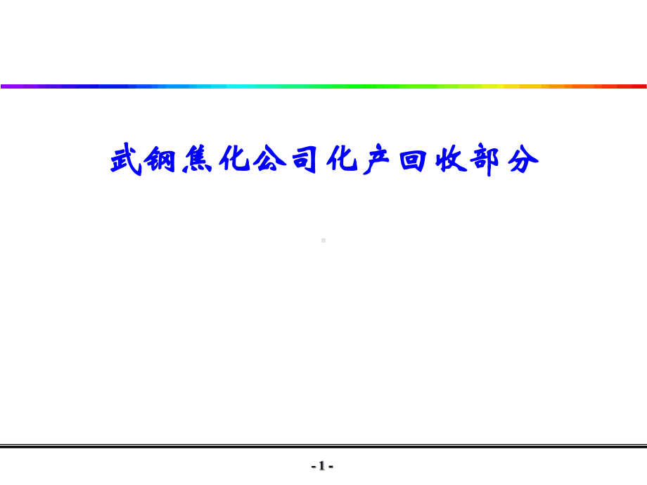 焦化厂化产回收课件.ppt_第1页