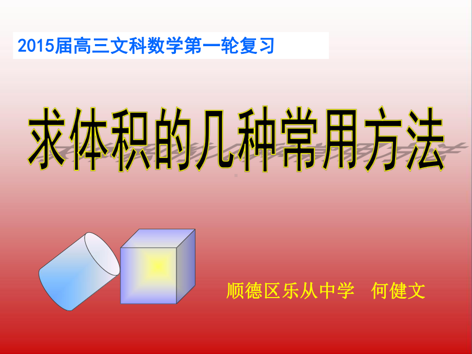 求体积的几种常用的方法课件.pptx_第1页