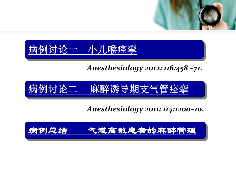 气道高敏患者的麻醉-2资料课件.ppt_第2页