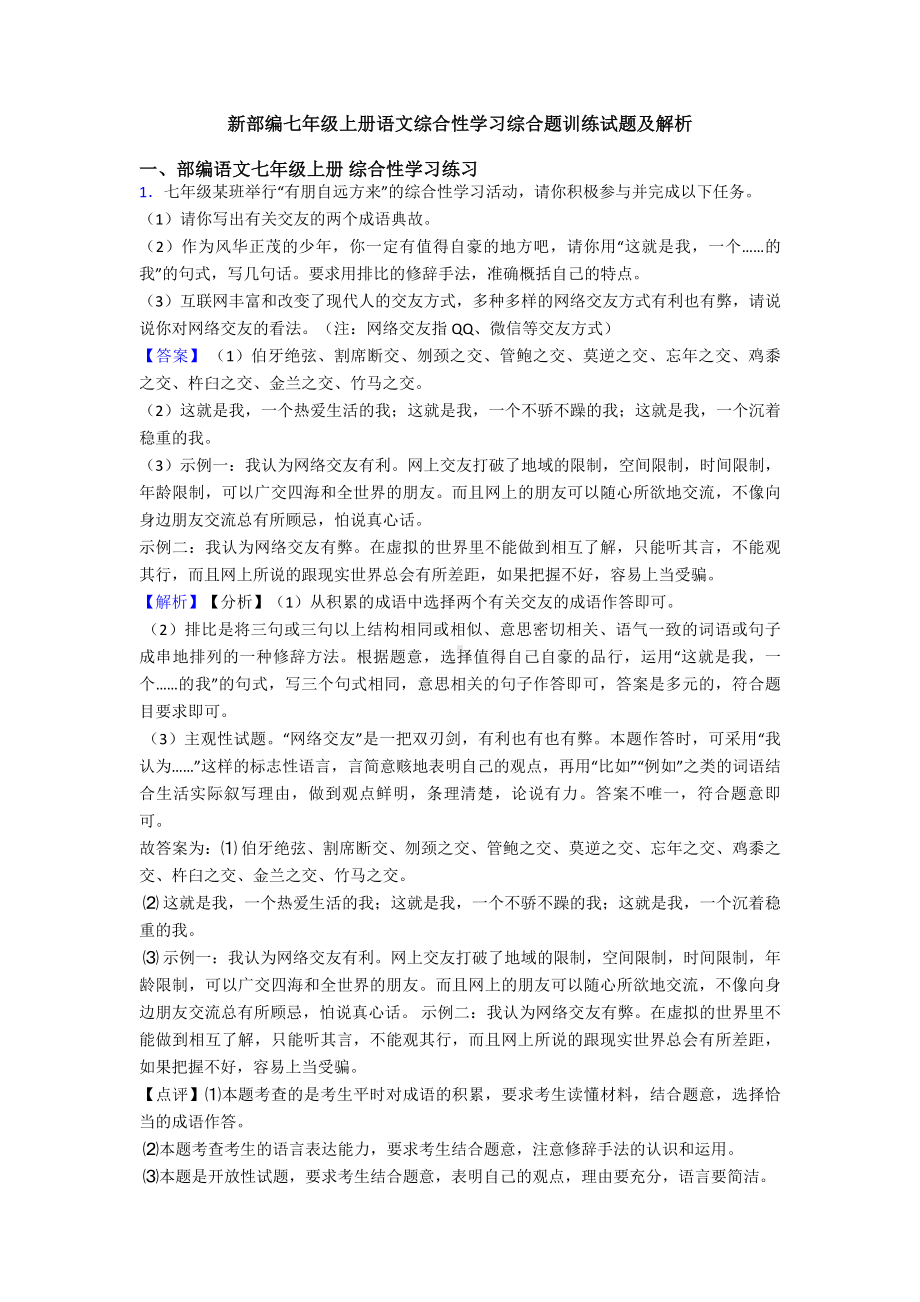 新部编七年级上册语文综合性学习综合题训练试题及解析.doc_第1页