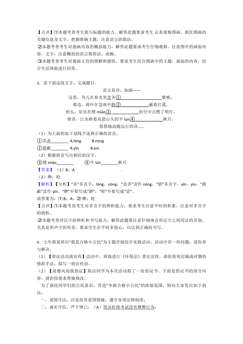 新部编七年级上册语文综合性学习综合题训练试题及解析.doc_第3页