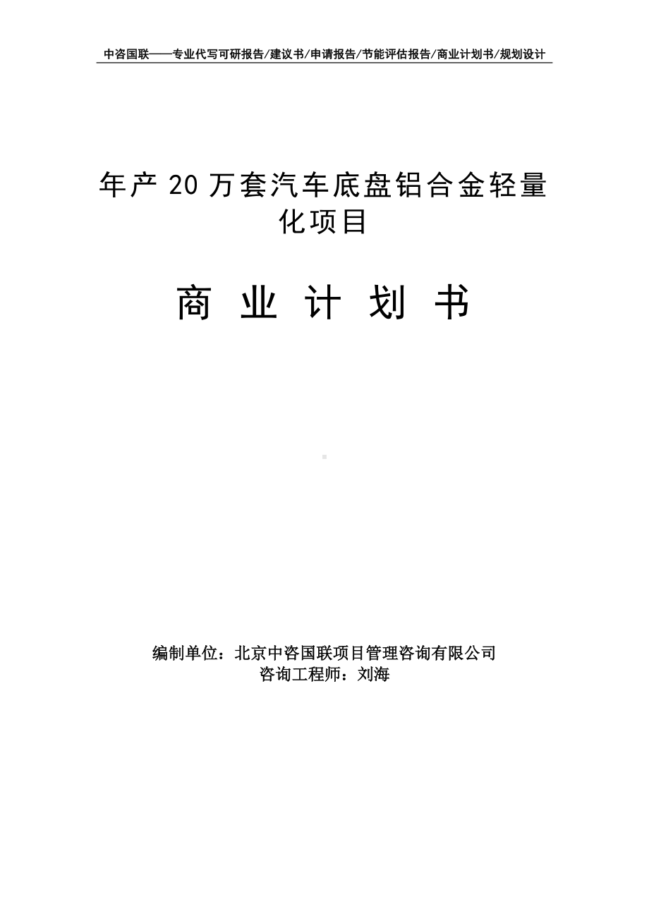 年产20万套汽车底盘铝合金轻量化项目商业计划书写作模板-融资招商.doc_第1页