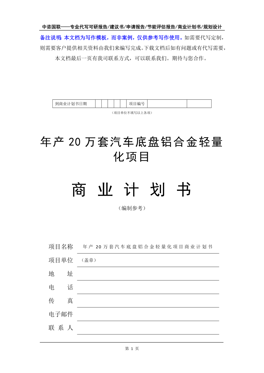 年产20万套汽车底盘铝合金轻量化项目商业计划书写作模板-融资招商.doc_第2页