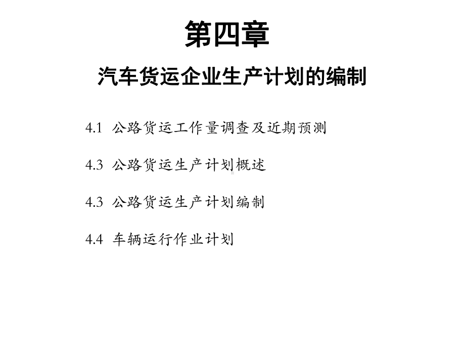 汽车运输计划编制课件.ppt_第1页