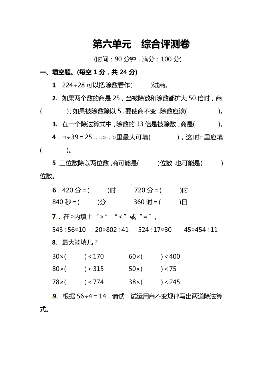 北师大版数学4年级上册第六单元综合评测卷（附答案）.docx_第1页