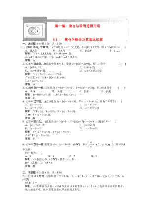 新课标高考数学(文)一轮复习讲义(带详细解析)第一编-集合与常用逻辑用语.doc