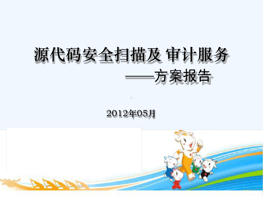 源代码安全扫描及审计服务方案报告课件.ppt_第1页