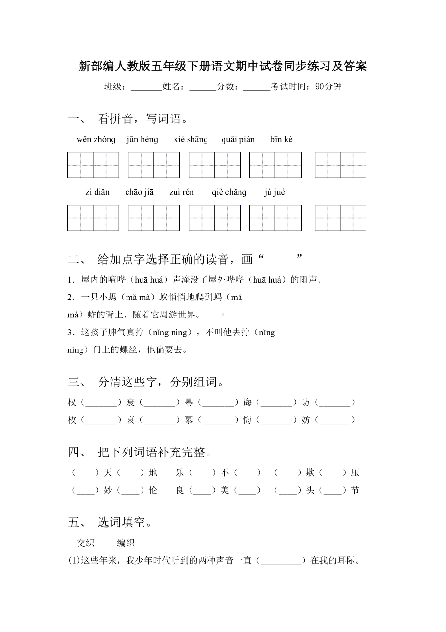 新部编人教版五年级下册语文期中试卷同步练习及答案.doc_第1页