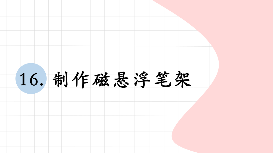 科学青岛版二年级下册（2018年新编）16 制作磁悬浮笔架 课件.pptx_第1页